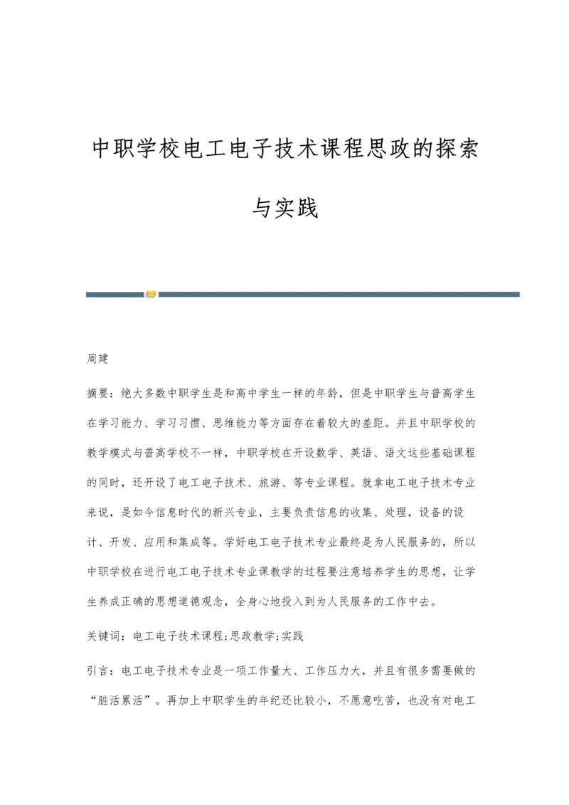 中职学校电工电子技术课程思政的探索与实践.docx