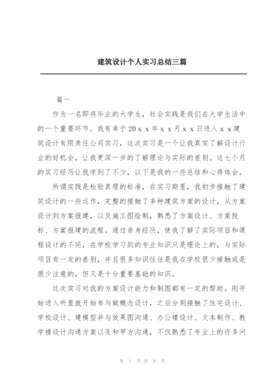 建筑设计个人实习总结三篇.docx