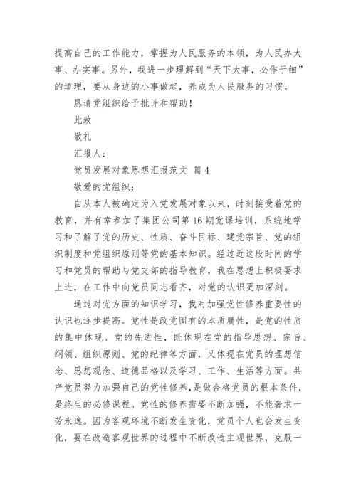 党员发展对象思想汇报范文_1.docx