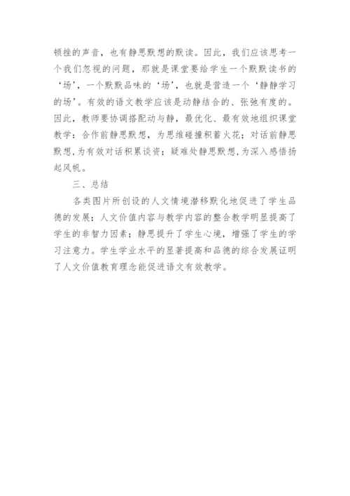 人文理念下的语文教学论文.docx
