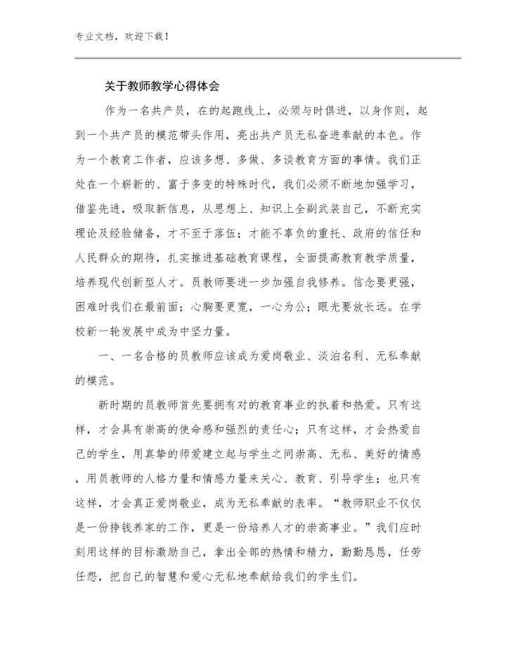 2024关于教师教学心得体会优选范文9篇.docx
