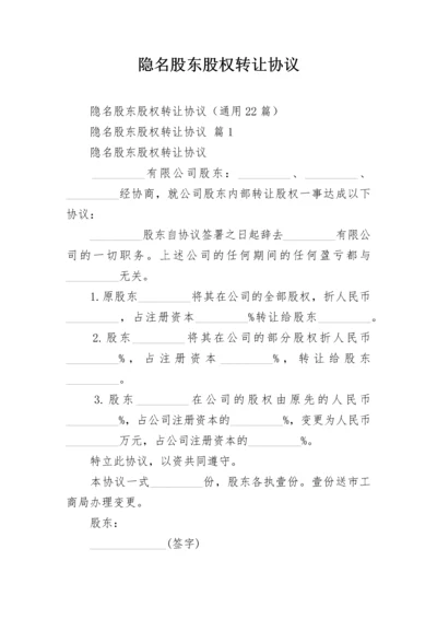 隐名股东股权转让协议.docx