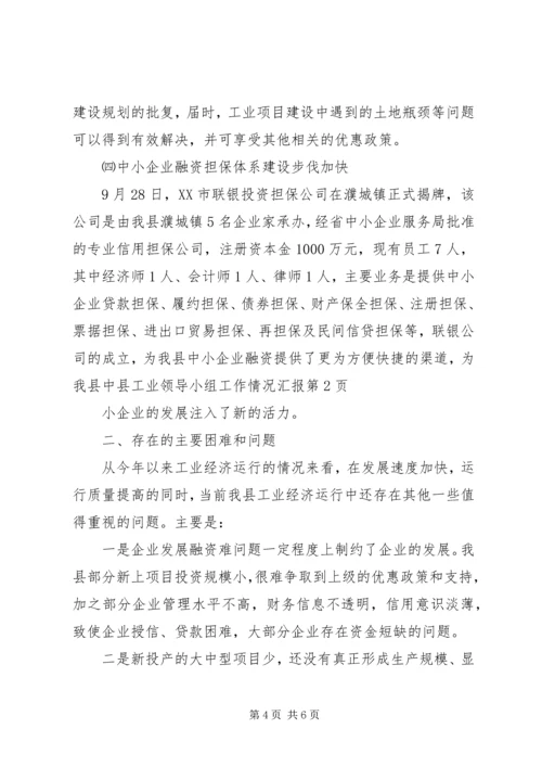 县工业领导小组工作情况汇报.docx