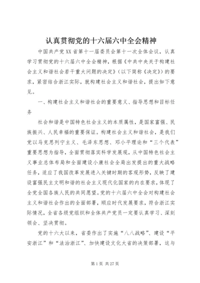 认真贯彻党的十六届六中全会精神.docx