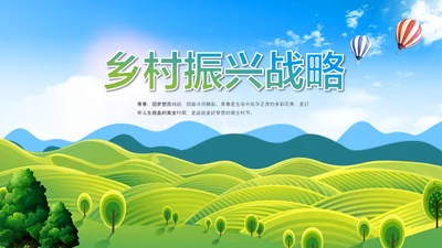 最美乡村旅游新农村乡村振兴PPT模板