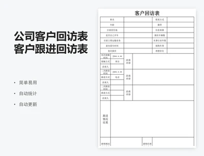 公司客户回访表客户跟进回访表excel表格