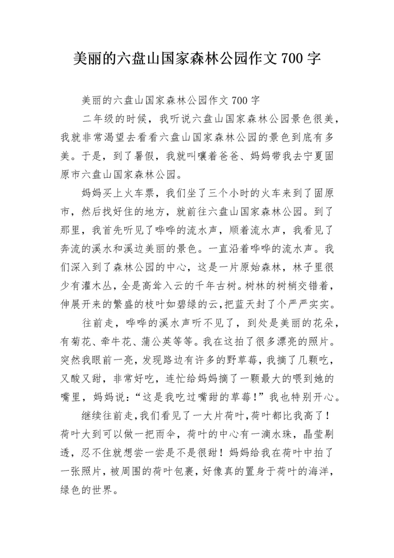 美丽的六盘山国家森林公园作文700字.docx