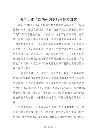 关于大走访活动中遇到的问题及对策 (2).docx