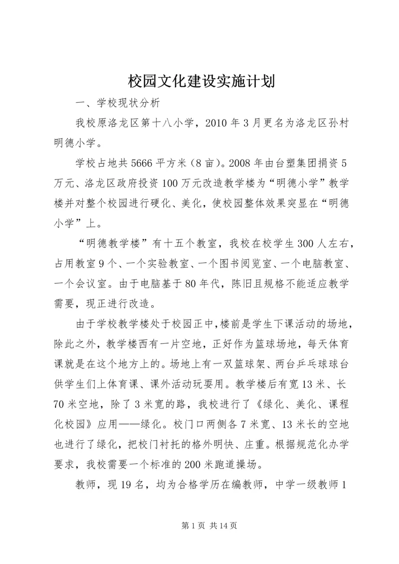 校园文化建设实施计划.docx