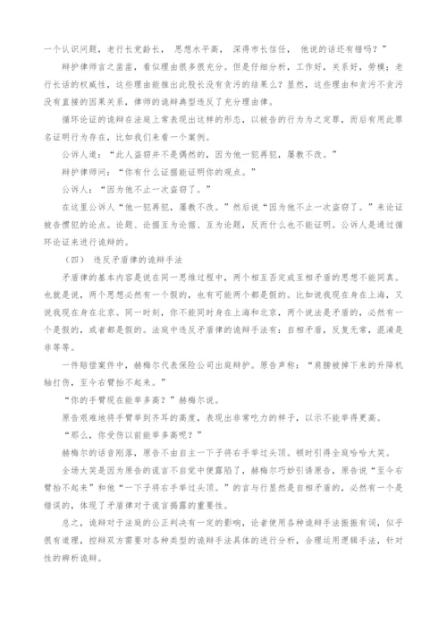 基于逻辑学视角的法庭上诡辩的辨析.docx