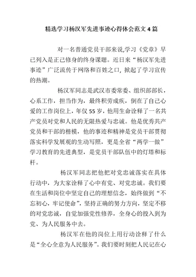 精选学习杨汉军先进事迹心得体会范文4篇