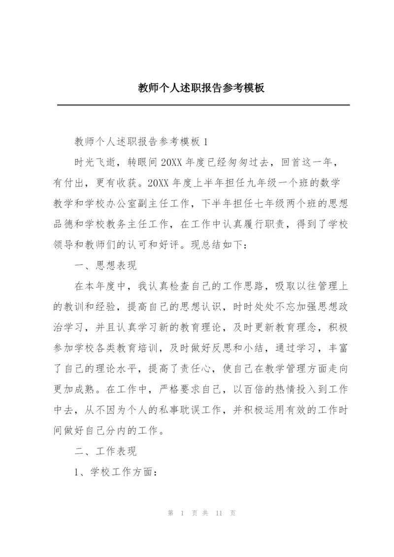 教师个人述职报告参考模板.docx