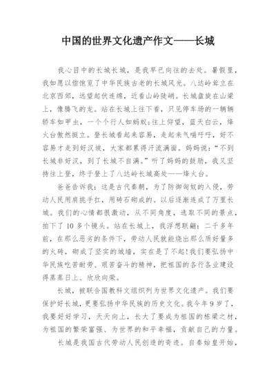 中国的世界文化遗产作文——长城.docx