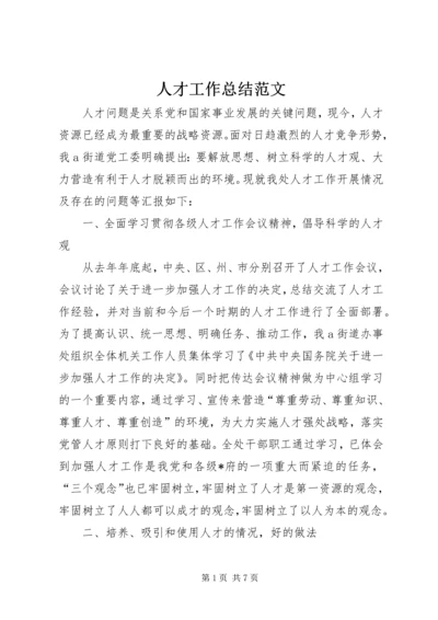 人才工作总结范文精编.docx