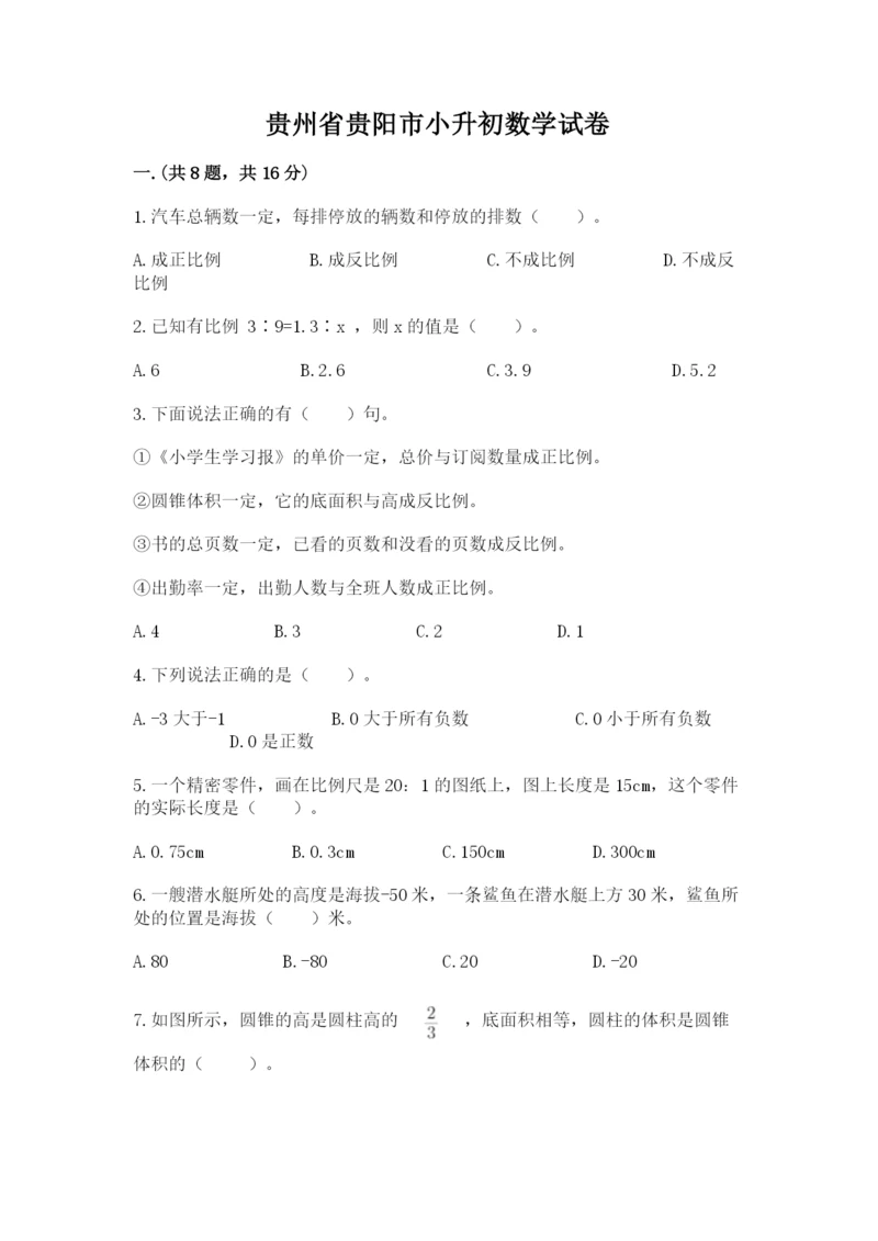 贵州省贵阳市小升初数学试卷附参考答案【典型题】.docx