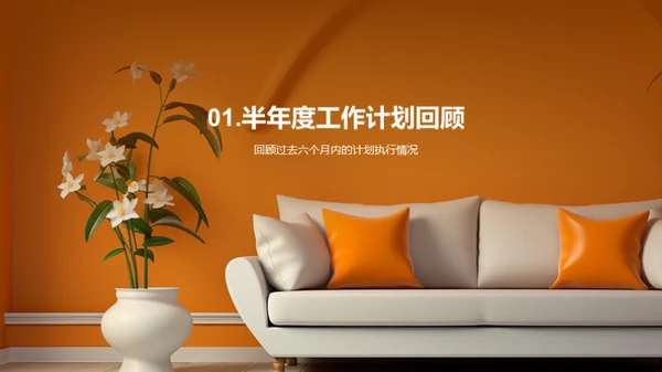 家居业绩半年回顾