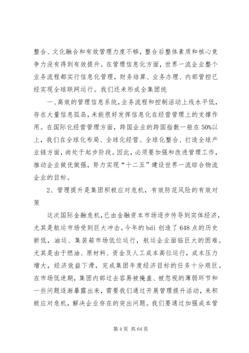 刘锡汉在集团全面开展管理提升活动推进会上的讲话.docx