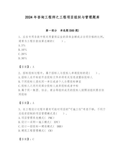 2024年咨询工程师之工程项目组织与管理题库【重点】.docx