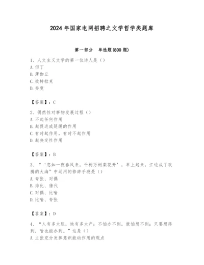 2024年国家电网招聘之文学哲学类题库精品【能力提升】.docx