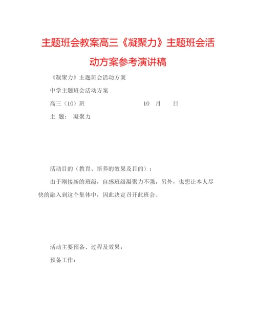 精编主题班会教案高三《凝聚力》主题班会活动方案参考演讲稿.docx