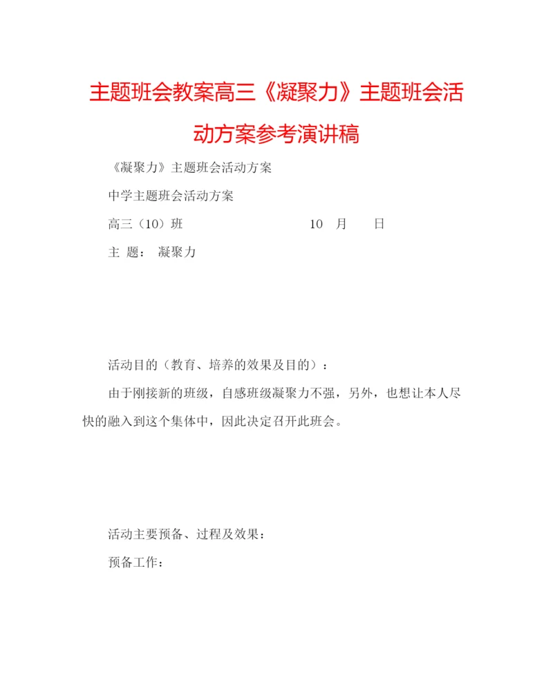 精编主题班会教案高三《凝聚力》主题班会活动方案参考演讲稿.docx