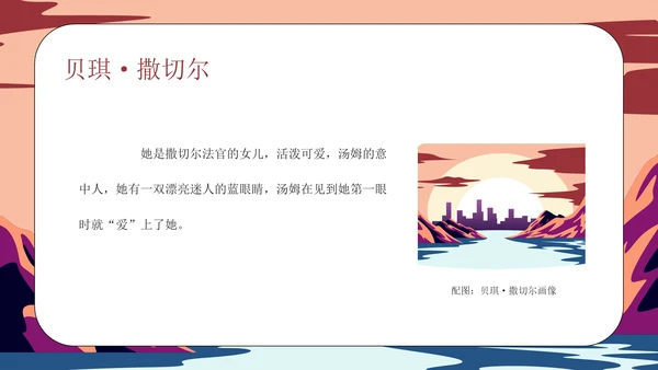 《汤姆·索亚历险记》读书分享会PPT模板