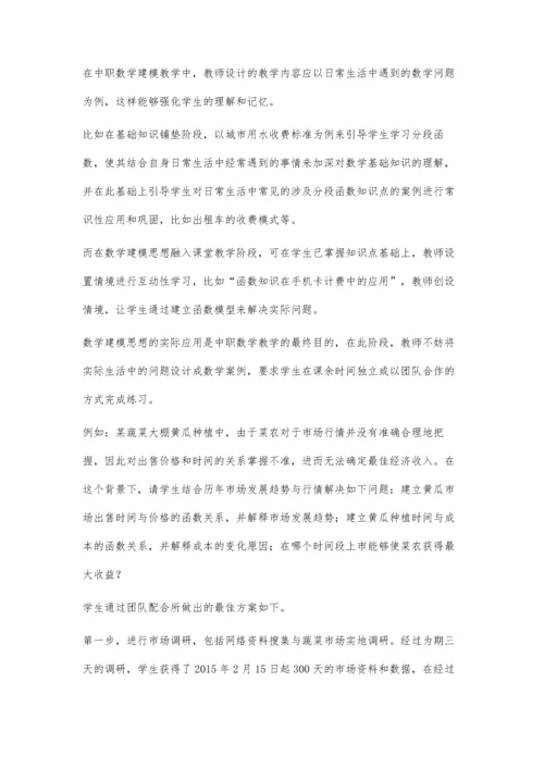 中职数学教学中数学建模思想的应用实践分析.docx