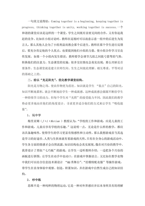 浅谈小学英语生态教学