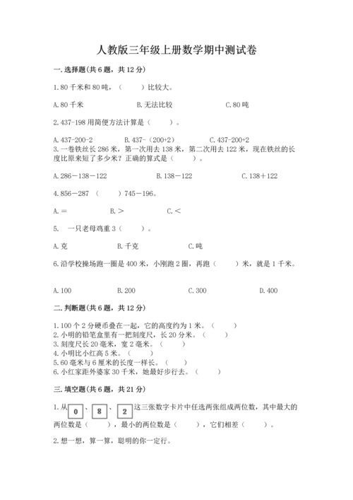 人教版三年级上册数学期中测试卷（精品）word版.docx