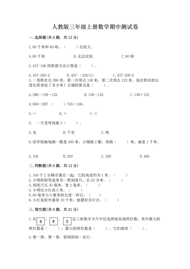 人教版三年级上册数学期中测试卷（精品）word版.docx