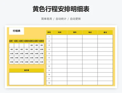 黄色行程安排明细表
