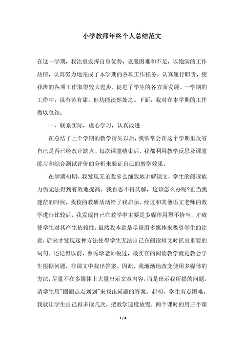 202X年小学教师年终个人总结范文