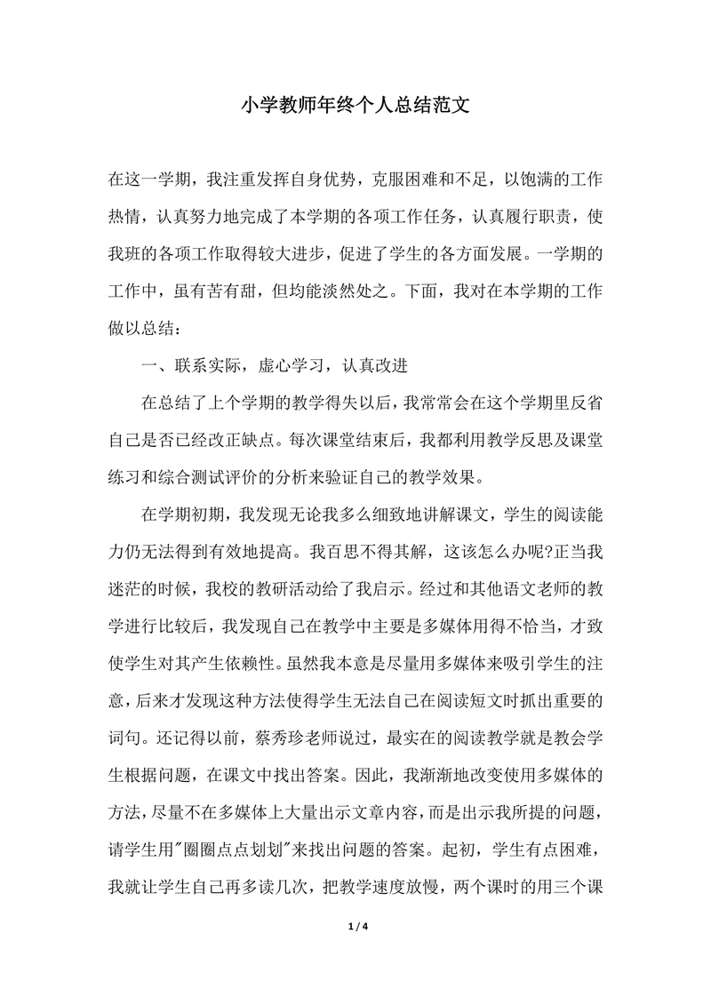 202X年小学教师年终个人总结范文