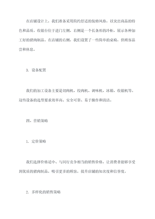 猪肉店开店计划书