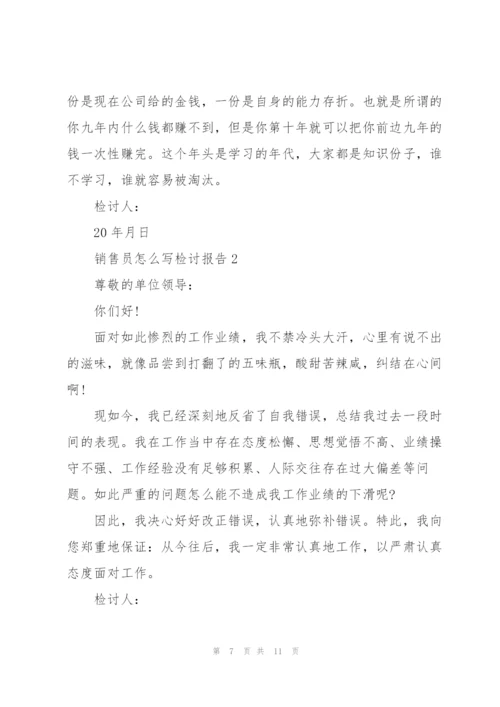 销售员怎么写检讨报告.docx