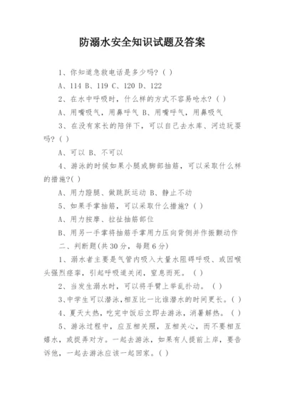 防溺水安全知识试题及答案.docx