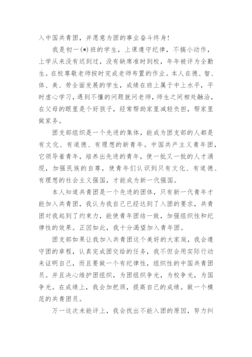 初中入团志愿书800字范文大全.docx