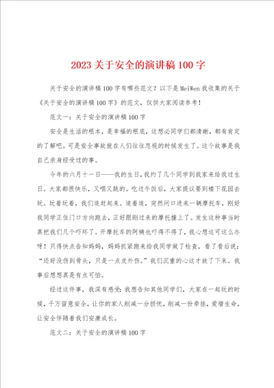 2023年关于安全的演讲稿100字