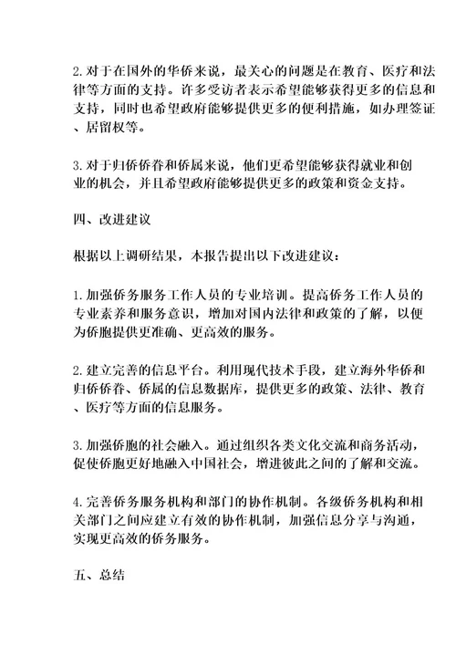 为侨服务工作调研报告