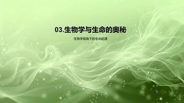 生物学入门教学