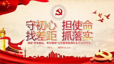 不忘初心牢记使命教育活动党委党课PPT