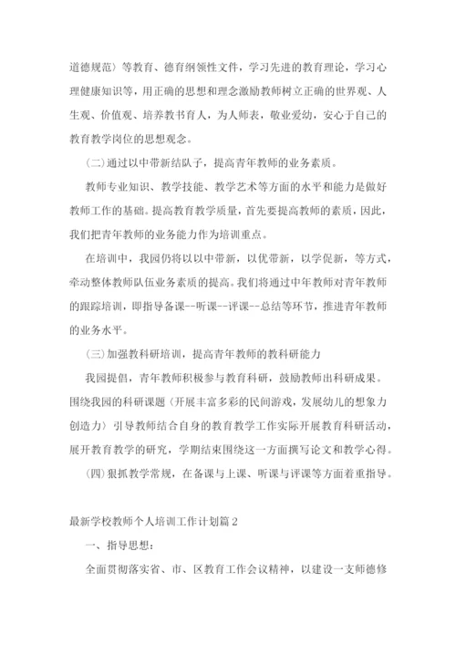 最新学校教师个人培训工作计划.docx