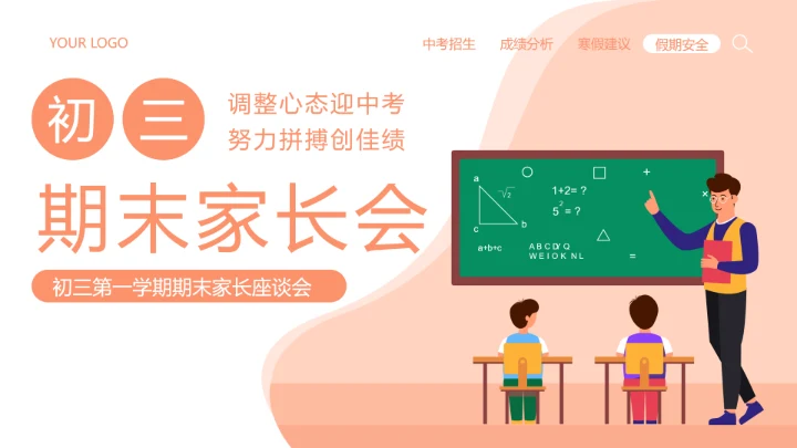 橙色插画风期末家长会PPT模板