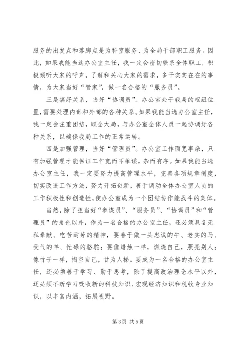 国税局办公室主任竞聘报告 (3).docx