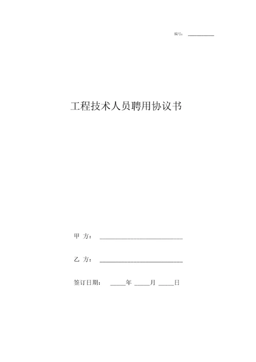 工程技术人员聘用合同协议书范本