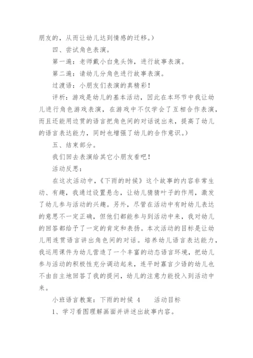 小班语言教案：下雨的时候.docx