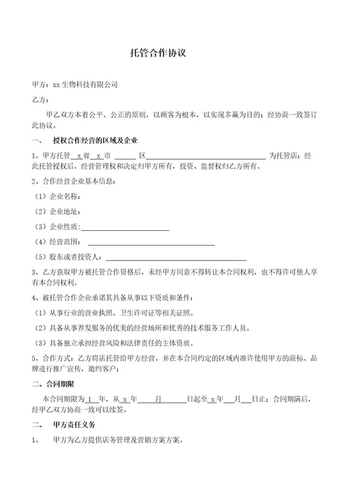 店面企业托管合作协议模版