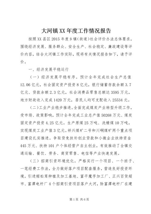 大河镇XX年度工作情况报告 (2).docx