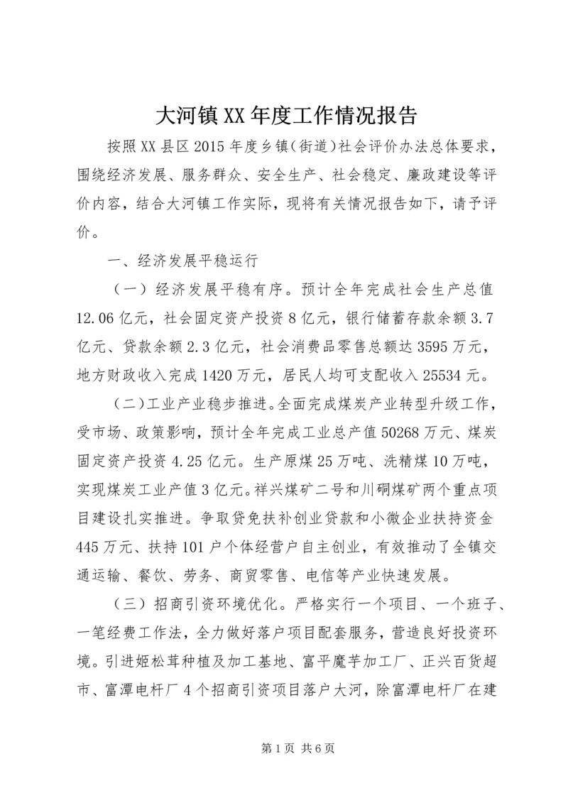 大河镇XX年度工作情况报告 (2).docx