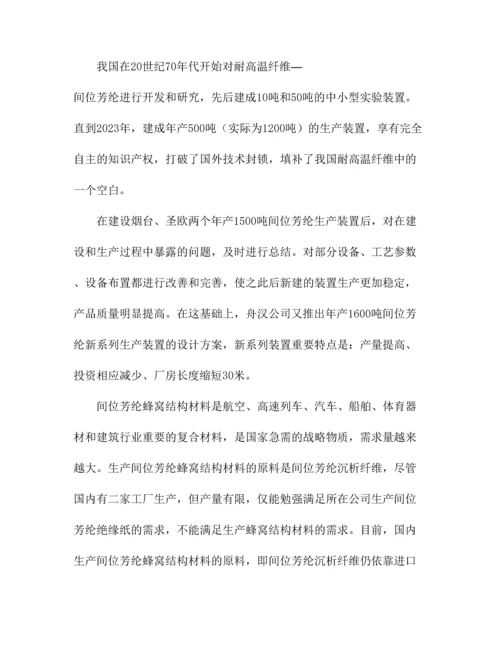 年产1600吨间位芳纶短纤维项目可行性研究报告可研报告.docx